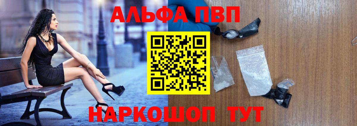 Alpha-PVP VHQ  Alpha-PVP мука  Alpha PVP кристаллы  как найти закладки  Вход с VPN  Канск 