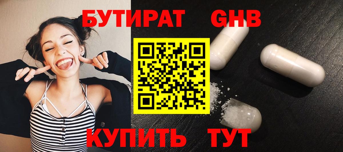 БУТИРАТ Butirat Канск